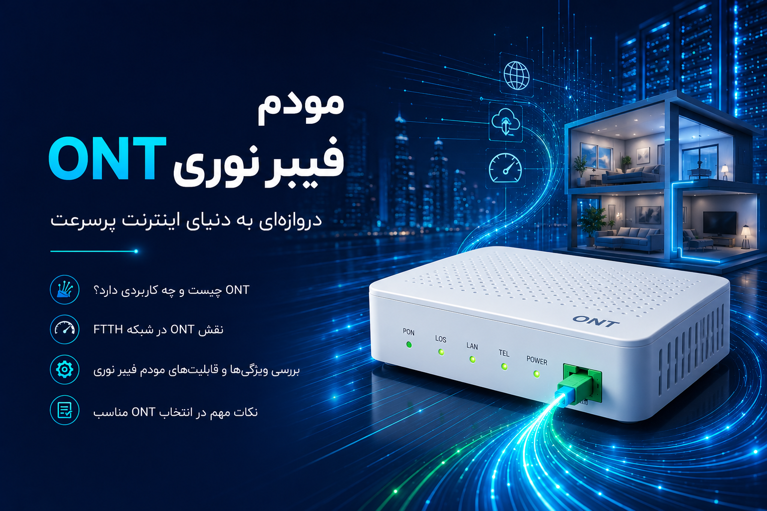 مودم فیبر نوری ONT چیست؟ راهنمای خرید مودم فیبر نوری
